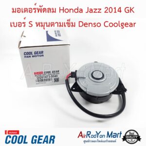 มอเตอร์พัดลม Honda Jazz 2014 GK เบอร์ S หมุนตามเข็ม (DI261473-0040) Denso Coolgear