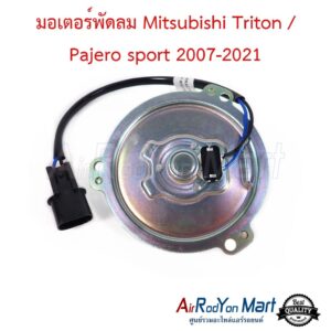มอเตอร์พัดลม Mitsubishi Triton / Pajero sport 2007-2021