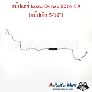แป๊ปแอร์ Isuzu D-max 2016 1.9 (แป๊ปเล็ก 5/16")