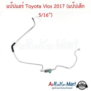 แป๊ปแอร์ Toyota Vios 2017 (แป๊ปเล็ก 5/16")