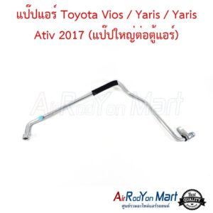 แป๊ปแอร์ Toyota Vios / Yaris / Yaris Ativ 2017 (แป๊ปใหญ่ต่อตู้แอร์)