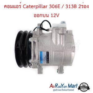 คอมแอร์ Caterpillar 306E / 313B 2ร่อง ออกบน 12V