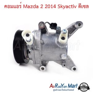 คอมแอร์ Mazda 2 2014 Skyactiv ดีเซล