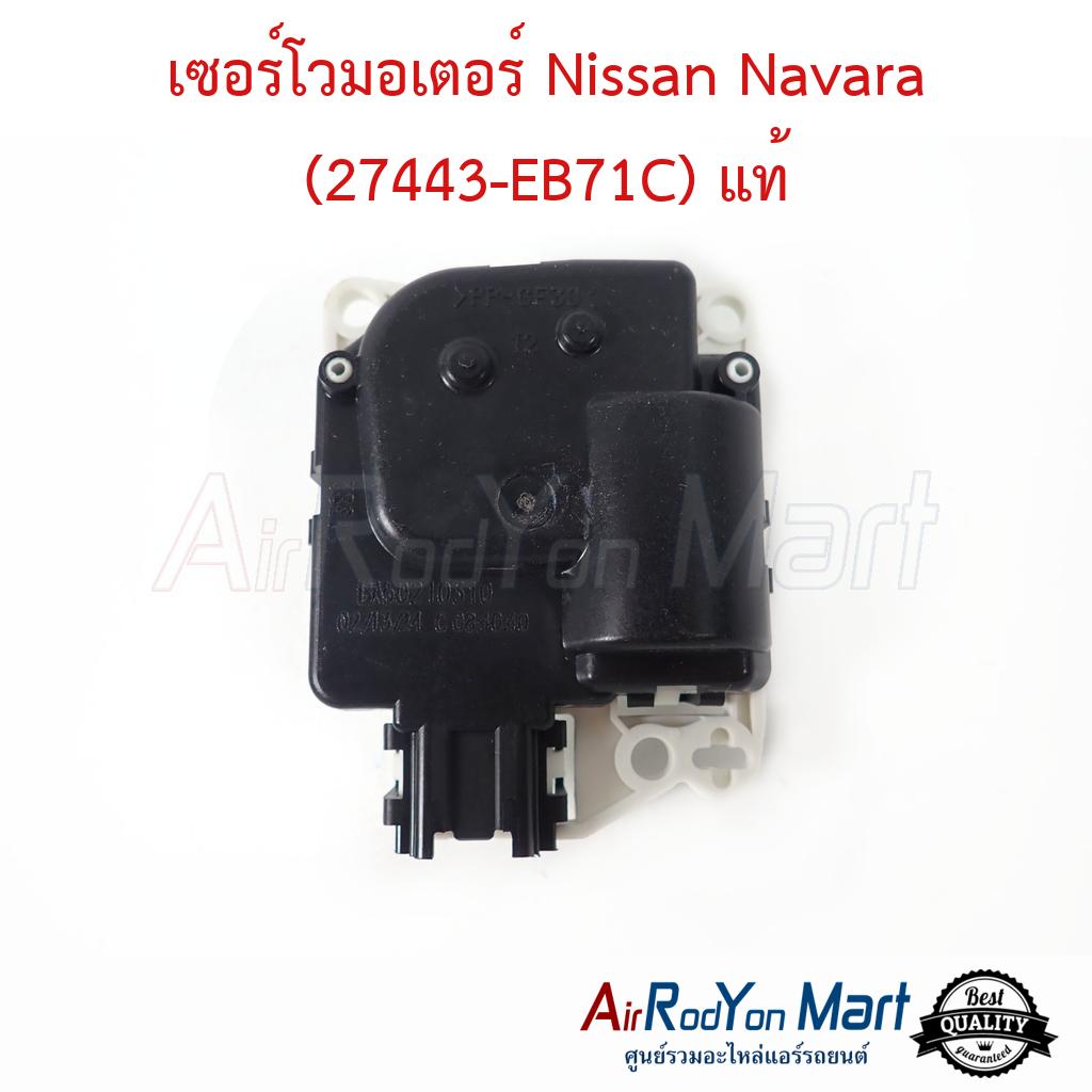 เซอร์โวมอเตอร์ Nissan Navara D40 2007 (ขวา) (27443-EB71C) ของแท้ - แอร์ ...