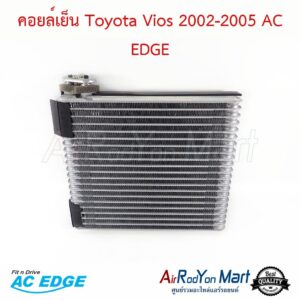 คอยล์เย็น Toyota Vios 2002-2005 (Gen1) AC EDGE