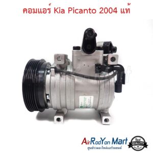 คอมแอร์ Kia Picanto 2004 แท้