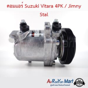 คอมแอร์ Suzuki Vitara 4PK / Jimny Stal