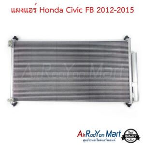 แผงแอร์ Honda Civic FB 2012-2015