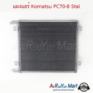 แผงแอร์ Komatsu PC70-8 Stal