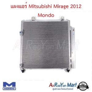 แผงแอร์ Mitsubishi Mirage 2012 Mondo