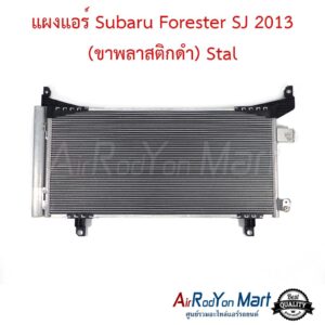 แผงแอร์ Subaru Forester SJ 2013 (ขาพลาสติกดำ) Stal