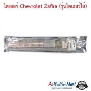 ไดเออร์ Chevrolet Zafira (รุ่นไดเออร์ไส้)