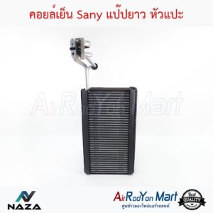 คอยล์เย็น Sany แป๊ปยาว หัวแปะ Truck C8, Scania