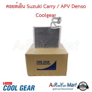 คอยล์เย็น Suzuki Carry / APV Denso Coolgear