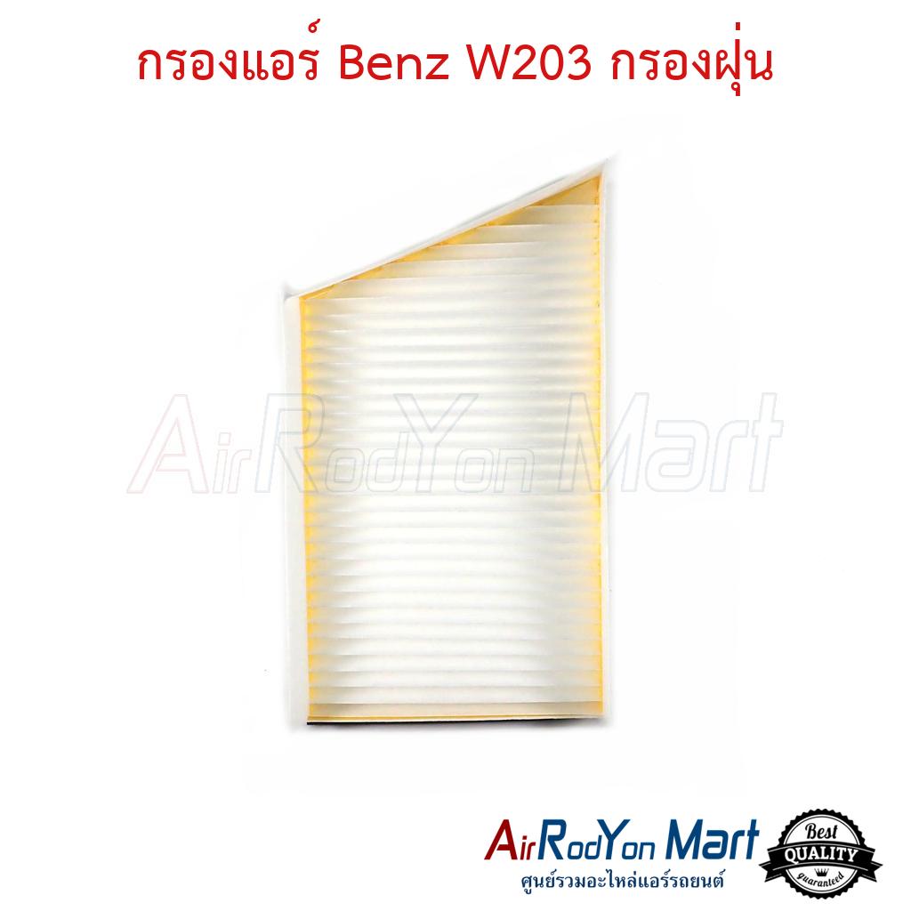 กรองแอร์ Benz W203 กรองฝุ่น