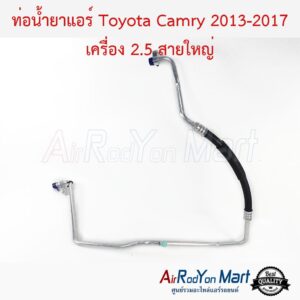 ท่อน้ำยาแอร์ Toyota Camry 2013-2017 เครื่อง 2.5 สายใหญ่