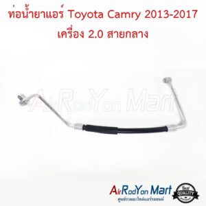 ท่อน้ำยาแอร์ Toyota Camry 2013-2017 เครื่อง 2.0 สายกลาง