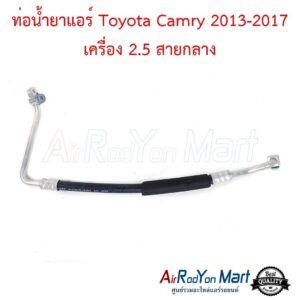 ท่อน้ำยาแอร์ Toyota Camry 2013-2017 เครื่อง 2.5 สายกลาง