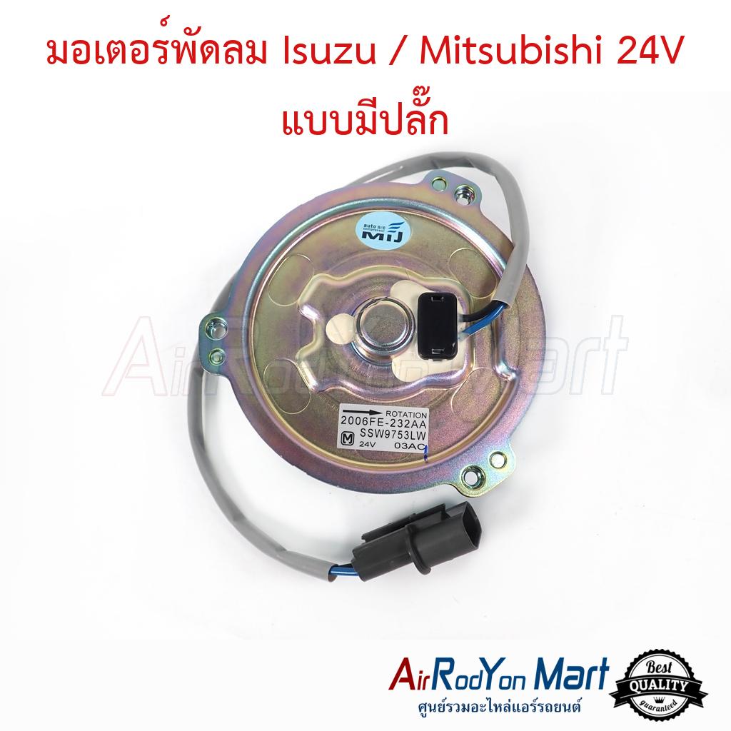 มอเตอร์พัดลม Isuzu / Mitsubishi 24V แบบมีปลั๊ก
