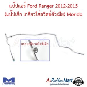 แป๊ปแอร์ Ford Ranger 2012-2015 (แป๊ปเล็ก เกลียวใส่สวิตช์ตัวเมีย) Mondo