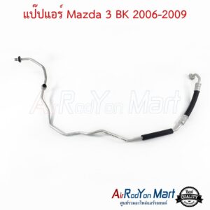 แป๊ปแอร์ Mazda 3 BK 2006-2009