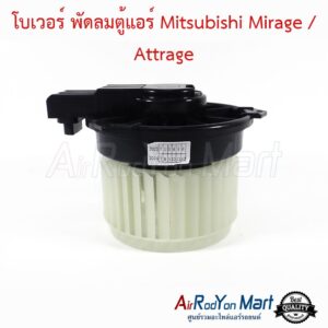โบเวอร์ พัดลมตู้แอร์ Mitsubishi Mirage / Attrage