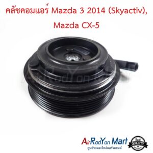 คลัชคอมแอร์ Mazda 3 2014 (Skyactiv), Mazda CX-5