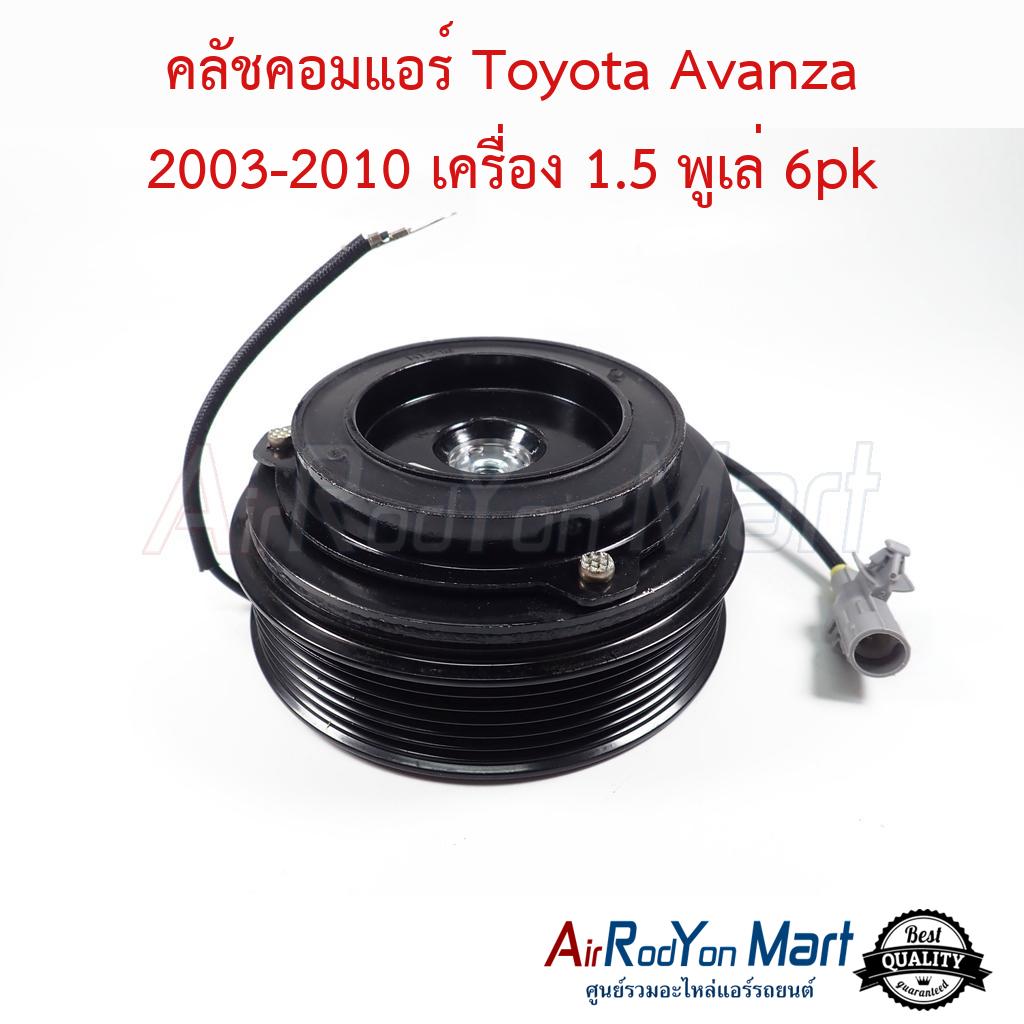 คลัชคอมแอร์ Toyota Avanza 2003-2010 เครื่อง 1.5 พูเล่ 6pk