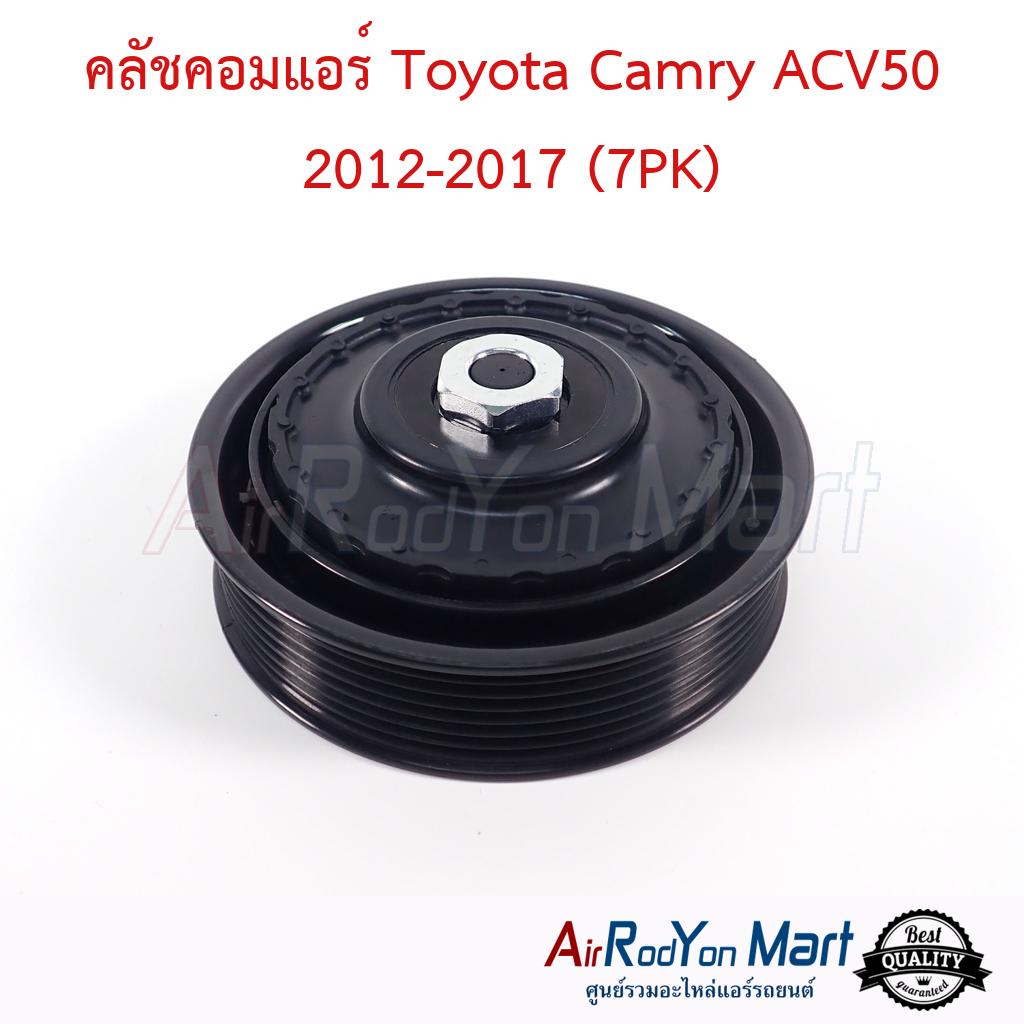 คลัชคอมแอร์ Toyota Camry ACV50 2012-2017 (7PK)