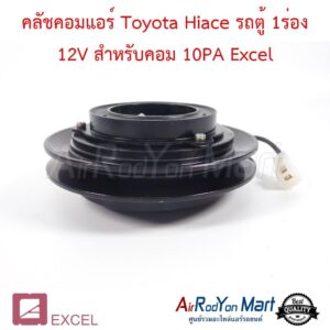 คลัชคอมแอร์ Toyota Hiace รถตู้ 1ร่อง 12V สำหรับคอม 10PA Excel