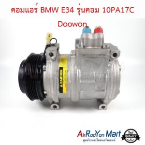 คอมแอร์ BMW E34 รุ่นคอม 10PA17C Doowon