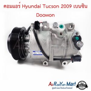 คอมแอร์ Hyundai Tucson 2009 เบนซิน Doowon