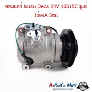 คอมแอร์ Isuzu Deca 24V 10S15C มูเล่ 1ร่องA Stal
