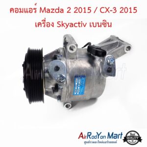 คอมแอร์ Mazda 2 2015 / CX-3 2015 เครื่อง Skyactiv เบนซิน