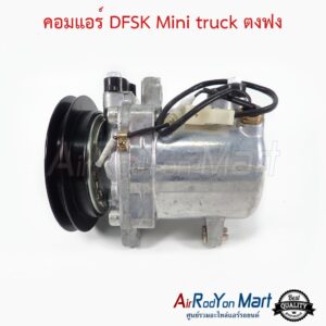 คอมแอร์ DFSK Mini truck ตงฟง