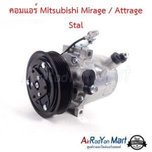 คอมแอร์ Mitsubishi Mirage / Attrage Stal