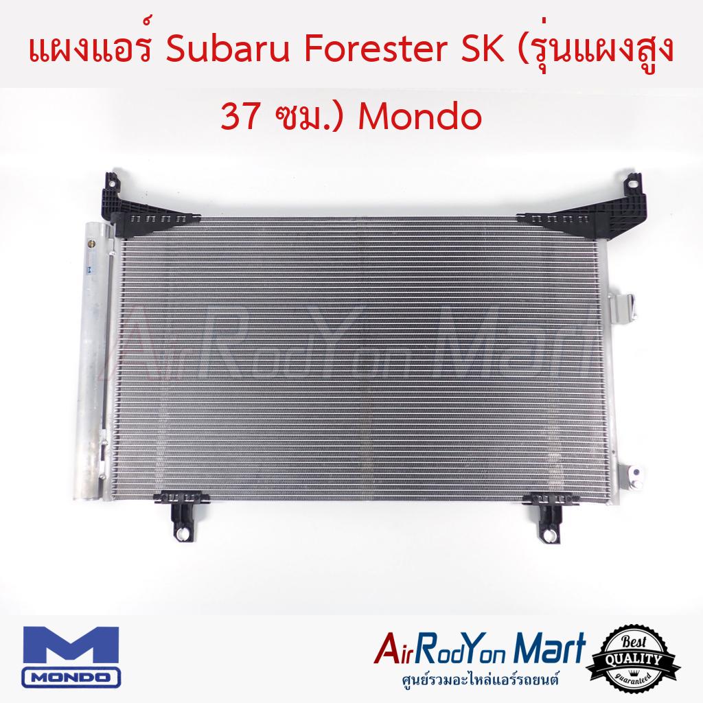 แผงแอร์ Subaru Forester SK (รุ่นแผงสูง 37 ซม.) Mondo