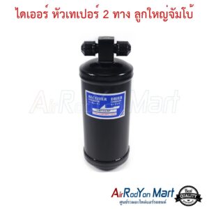 ไดเออร์ หัวเทเปอร์ 2 ทาง ลูกใหญ่จัมโบ้ เส้นผ่านศูนย์กลางไดเออร์ 76 mm