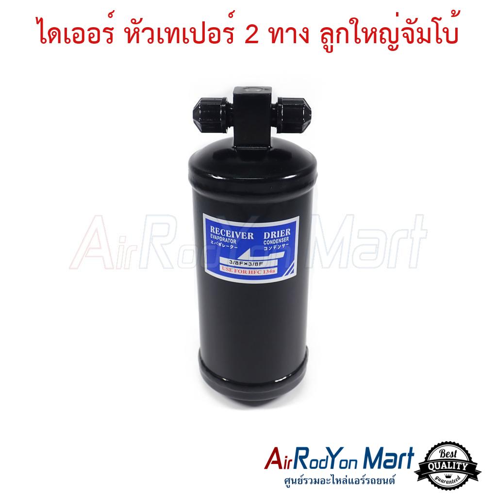 ไดเออร์ หัวเทเปอร์ 2 ทาง ลูกใหญ่จัมโบ้ เส้นผ่านศูนย์กลางไดเออร์ 76 mm