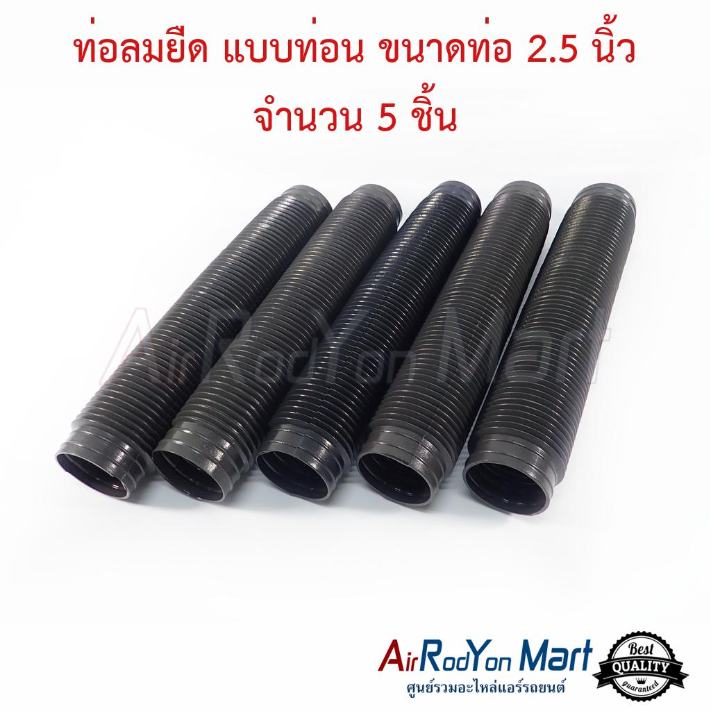 ท่อลมยืด แบบท่อน ขนาดท่อ 2.5 นิ้ว (จำนวน 5 ชิ้น) จำนวน: ท่อลมท่อน 5 ชิ้น