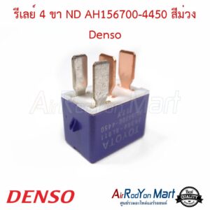 รีเลย์ 4 ขา ND AH156700-4450 สีม่วง Denso
