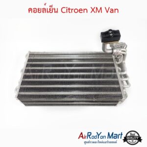 คอยล์เย็น Citroen XM Van