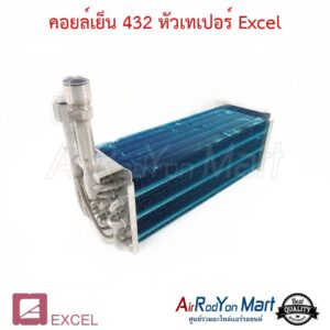 คอยล์เย็น 432 หัวเทเปอร์ คอยล์อลูมิเนียม สำหรับใช้กับตู้แอร์ 432 Excel