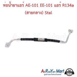 ท่อน้ำยาแอร์ AE-101 EE-101 แอร์ R134a (สายกลาง) Stal