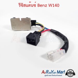 รีซิสแต๊นซ์ Benz W140