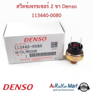 สวิตช์เพรชเชอร์ 2 ขา Denso 113440-0080 Denso