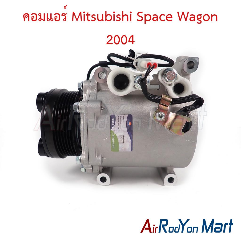 คอมแอร์ Mitsubishi Space Wagon 2004