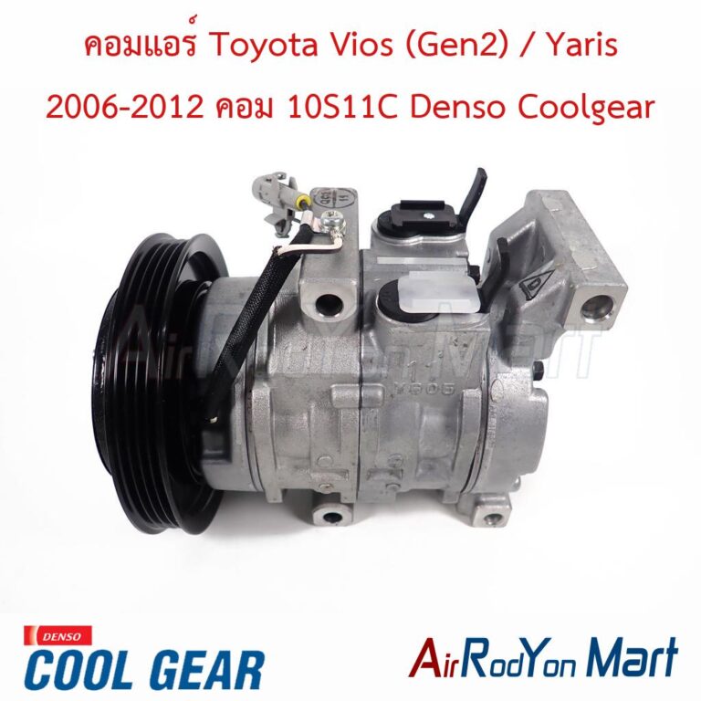 คอมแอร์ Toyota Vios (Gen2) / Yaris 2006-2012 คอม 10S11C Denso Coolgear