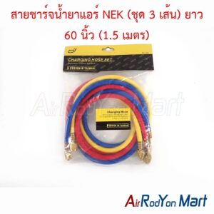 สายชาร์จน้ำยาแอร์ NEK (ชุด 3 เส้น) ยาว 60 นิ้ว (1.5 เมตร) ความยาว : 60 นิ้ว (1.5m)