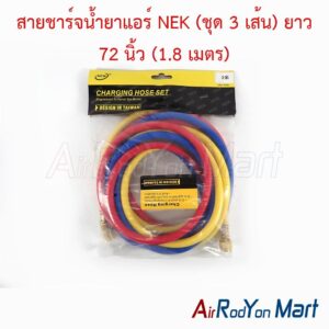 สายชาร์จน้ำยาแอร์ NEK (ชุด 3 เส้น) ยาว 72 นิ้ว (1.8 เมตร) ความยาว : 72 นิ้ว (1.8m)